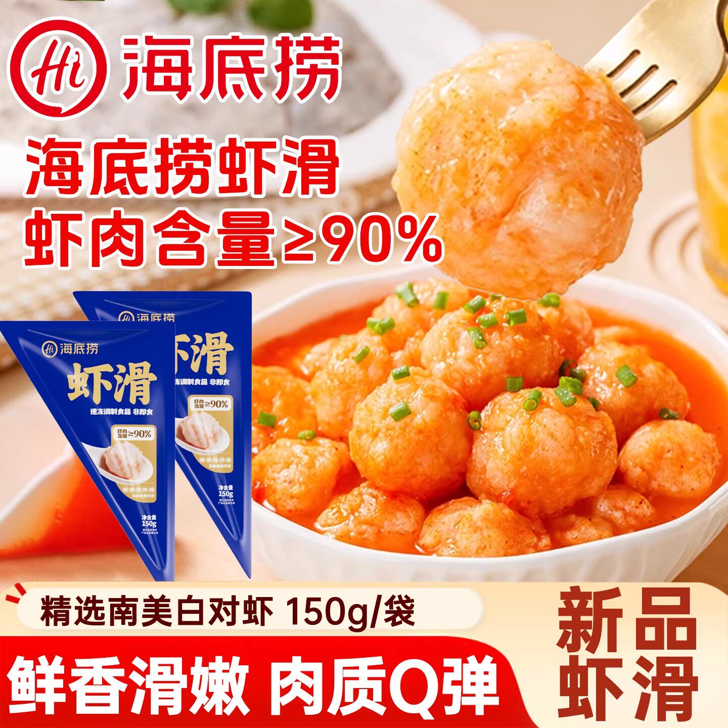 海底捞虾滑150g大颗粒虾滑火锅食材虾仁麻辣烫冷冻速食旗舰店品质图片