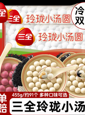 三全汤圆玲珑小汤圆455g黑芝麻花生黑糯米多种口味可选元宵半成品