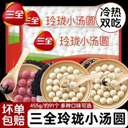 三全汤圆玲珑小汤圆455g黑芝麻花生黑糯米多种口味可选元宵半成品