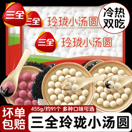 三全汤圆玲珑小汤圆455g黑芝麻花生黑糯米多种口味可选元宵半成品