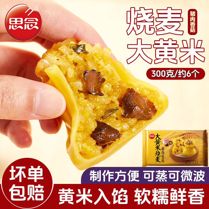 思念大黄米烧麦300g猪肉香菇烧卖早餐半成品速食官方旗舰店