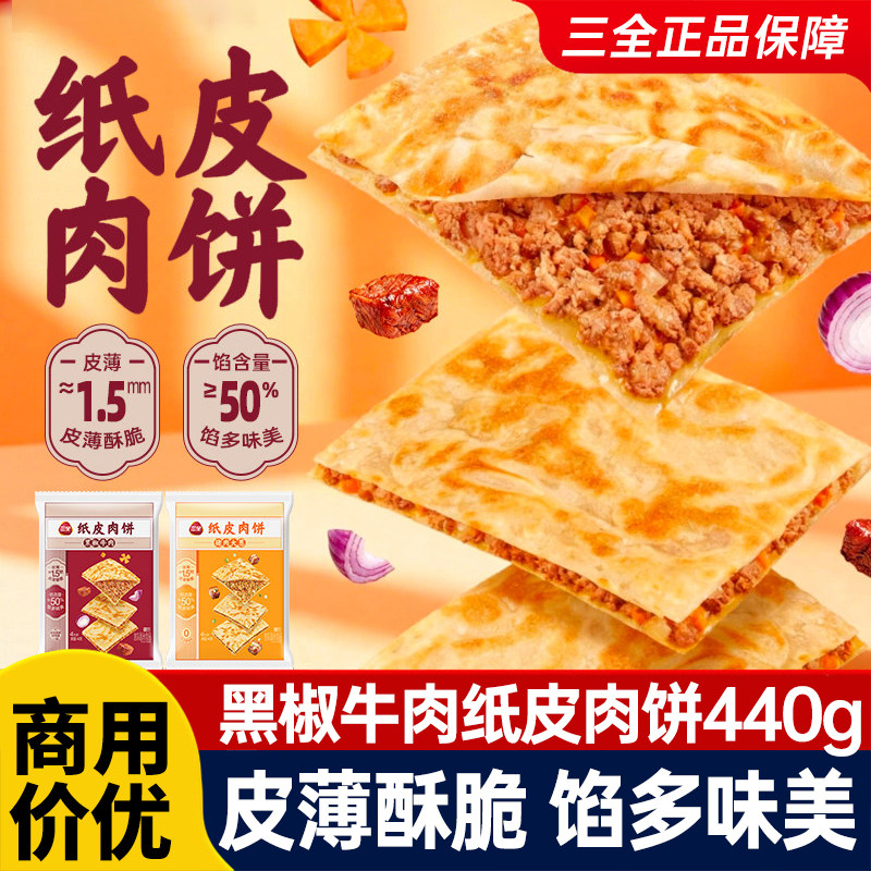 三全纸皮馅饼猪肉大葱馅黑椒牛肉馅饼速食早餐半成品加热即食家用