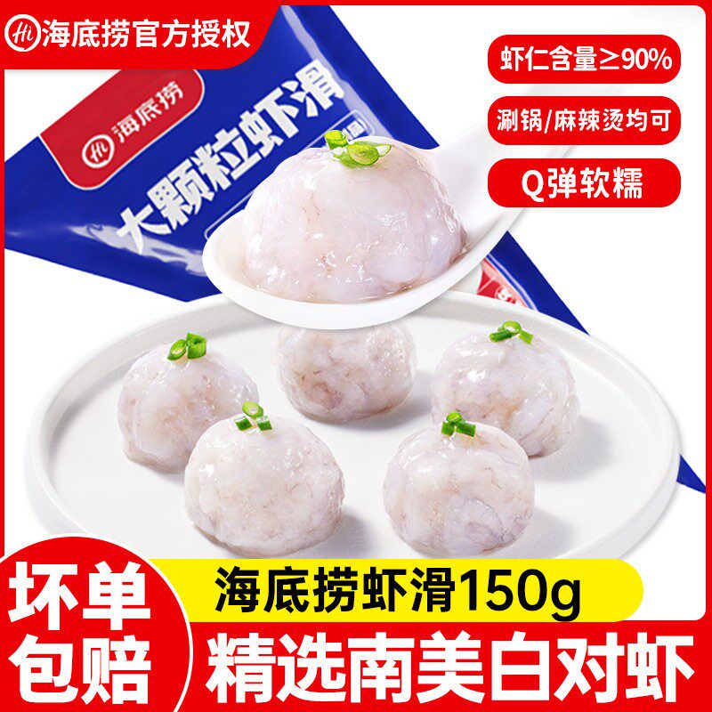 海底捞虾滑大颗粒虾滑150g火锅食材虾仁麻辣烫冷冻速食旗舰店品质图片