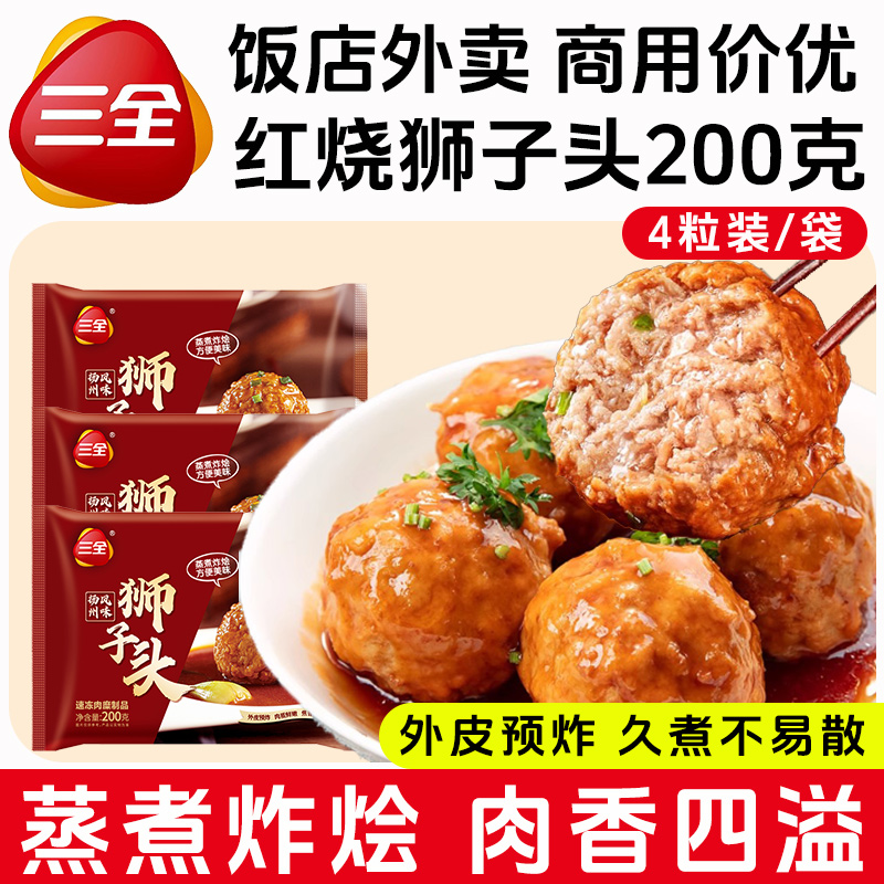 三全扬州风味狮子头200g/4个预制菜蒸煮炸烩半成品速食菜冷冻