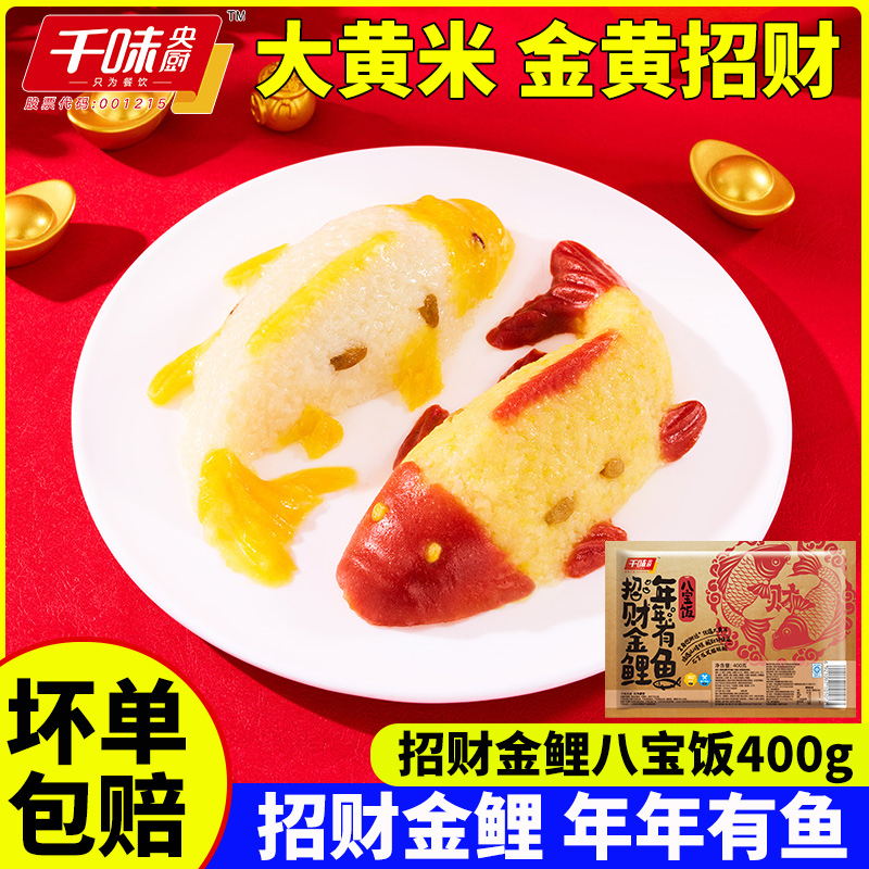 千味央厨年年有鱼八宝饭招财金鲤