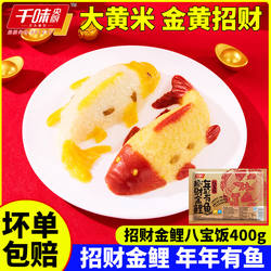 千味央厨年年有鱼八宝饭400g招财金鲤大黄米豆沙八宝饭年夜饭速食