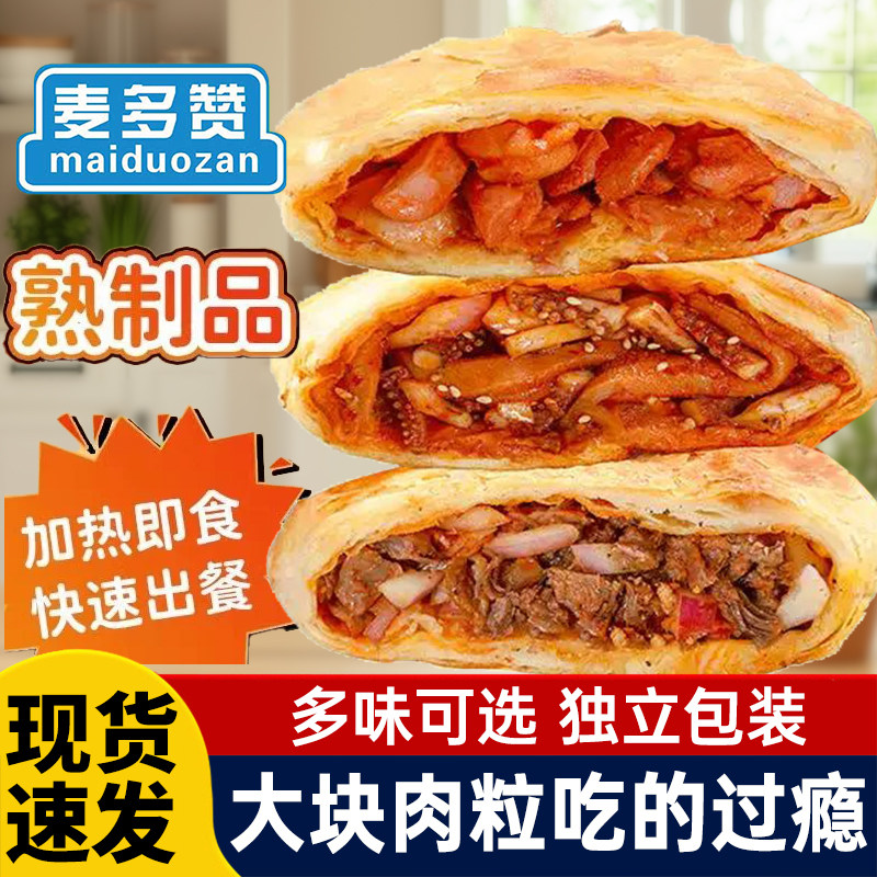 麦多赞馅饼大肉粒烤馅饼黑椒牛肉照烧鸡腿香辣鱿鱼家用半成品早餐