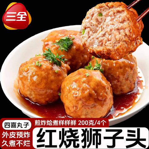 三全扬州风味狮子头200g/4个预制菜半成品速食菜四喜丸子可选顺丰
