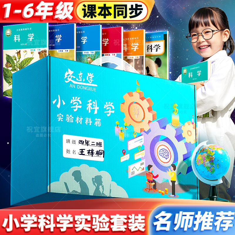 小学科学一年级二三年级四五年级六年级实验套装教材同步材料包下册上册小学生实验盒全套教科版配套材料2025
