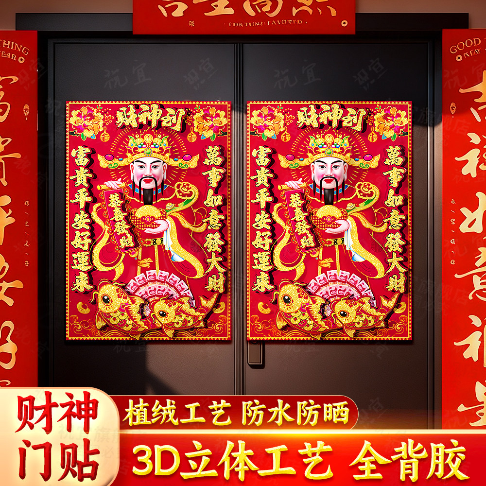 2026新年春节立体财神门神贴财神爷挂画带背胶春节入户门年画福字,节庆用品/礼品,门神,淘宝优惠券,粉丝福利购,淘宝优惠卷