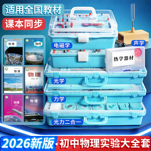 2026新版初中物理实验器材全套初三初二电学实验箱中考力学声学八九年级电磁学电路套装实验盒热学中学人教版