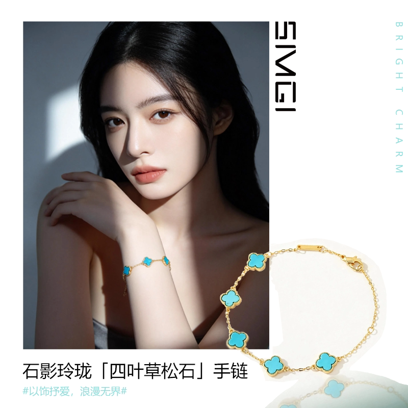 SMGI/绿松石S925银镀18k金天然松石五花四叶草精致高级女士手链