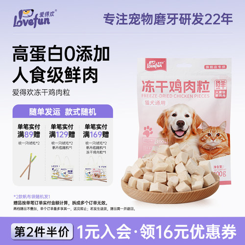 爱得欢狗零食冻干鸡肉粒猫狗通用