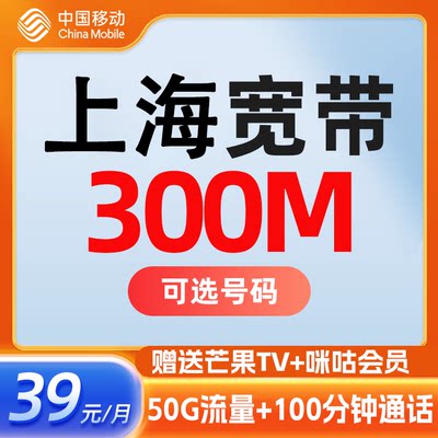 上海宽带中国移动300M宽带融合性宽带光纤套餐宽带办理极速安装