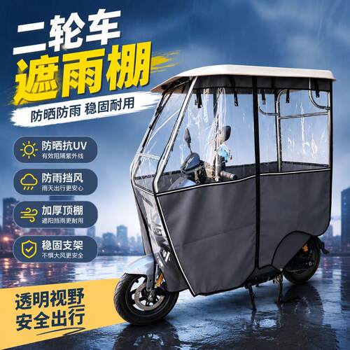 电动二轮车家用小型带雨棚驾驶室蓬摩托车遮雨篷新款遮阳挡雨棚
