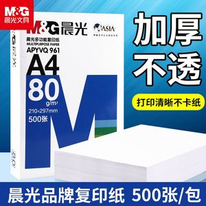 晨光a4打印纸500张70g白色复印纸整箱批发白纸80g啊4纸草稿纸单包a4纸画画用加厚试卷纸实惠装打印复印纸包邮