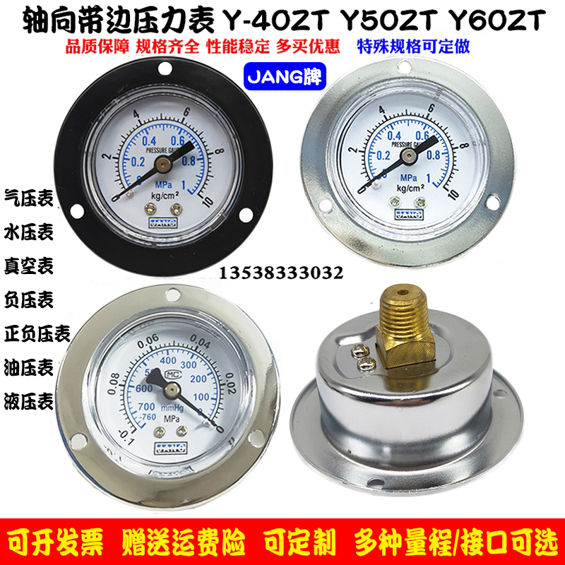 轴向带边压力表Y40ZT空压机气动气压表水压表1MPA10KG真空表Y50ZT