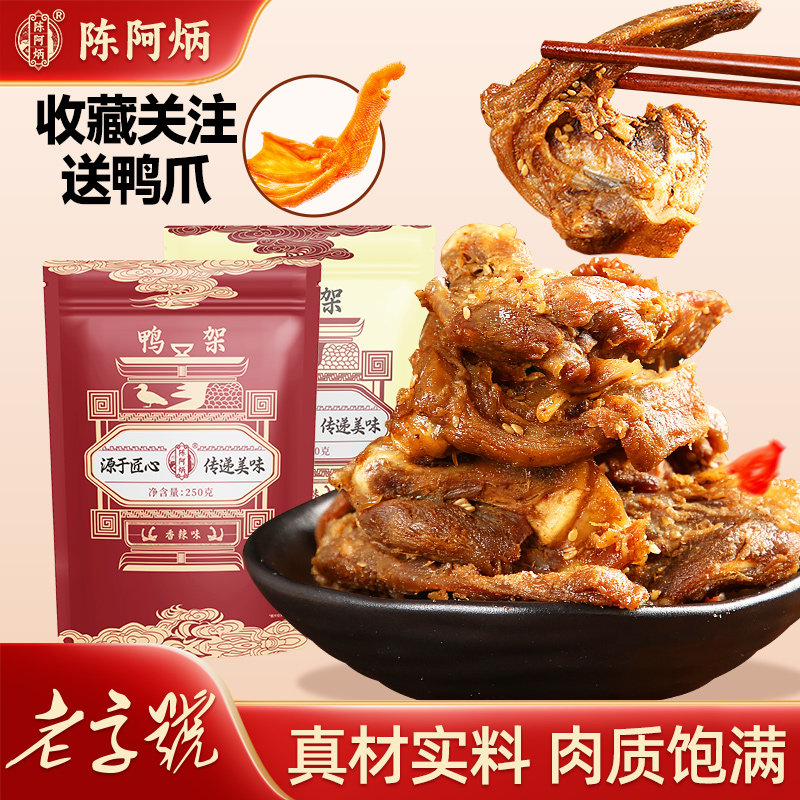 陈阿炳风干鸭架鸭锁骨追剧解馋小零食官方旗舰店P
