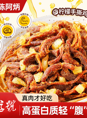 陈阿炳柠檬鸡肉条风干手撕鸡胸肉即食鸡肉干解馋减代餐脂健身零食