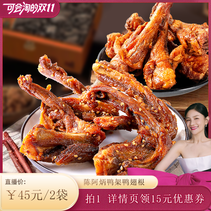 【胡可推荐】陈阿炳鸭架风干鸭翅根鸭小腿零食网红爆款zb