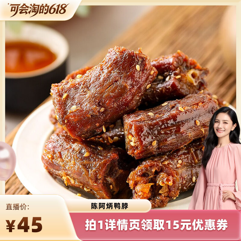 【胡可直播间】陈阿炳鸭脖风干手撕香辣椒盐味福建三明特产zb