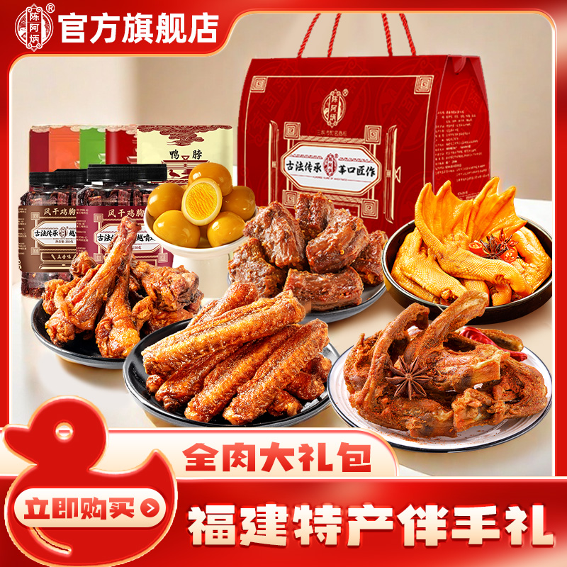 陈阿炳风干鸭架鸭脖鸭小腿鸭翅中零食礼包过年礼盒食品送礼走亲戚