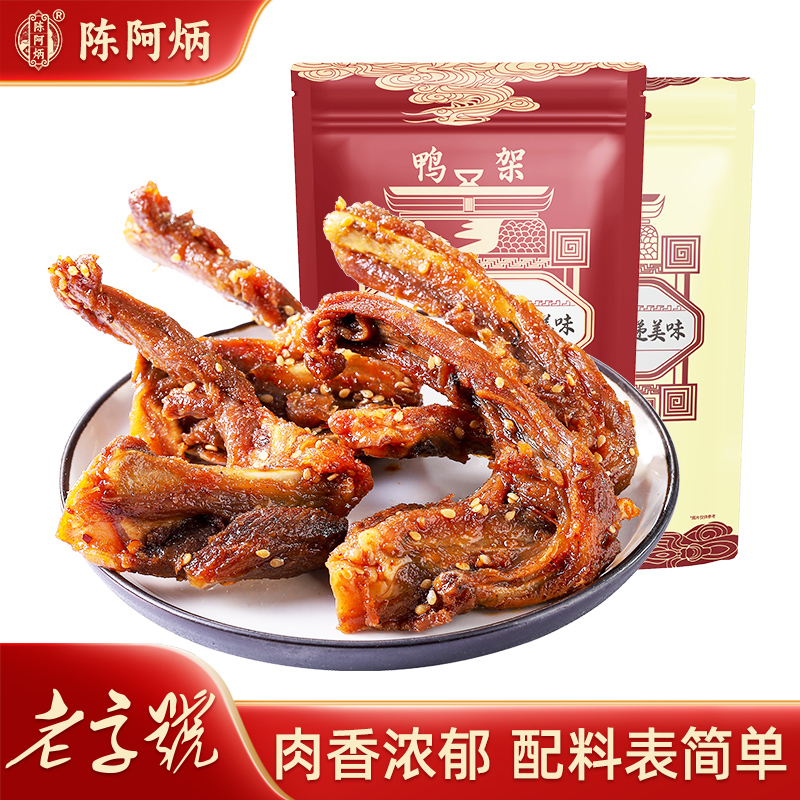陈阿炳鸭架鸭脖泡鸭爪熏鸭翅风干鸭锁骨熟食品福建三明特产零食P
