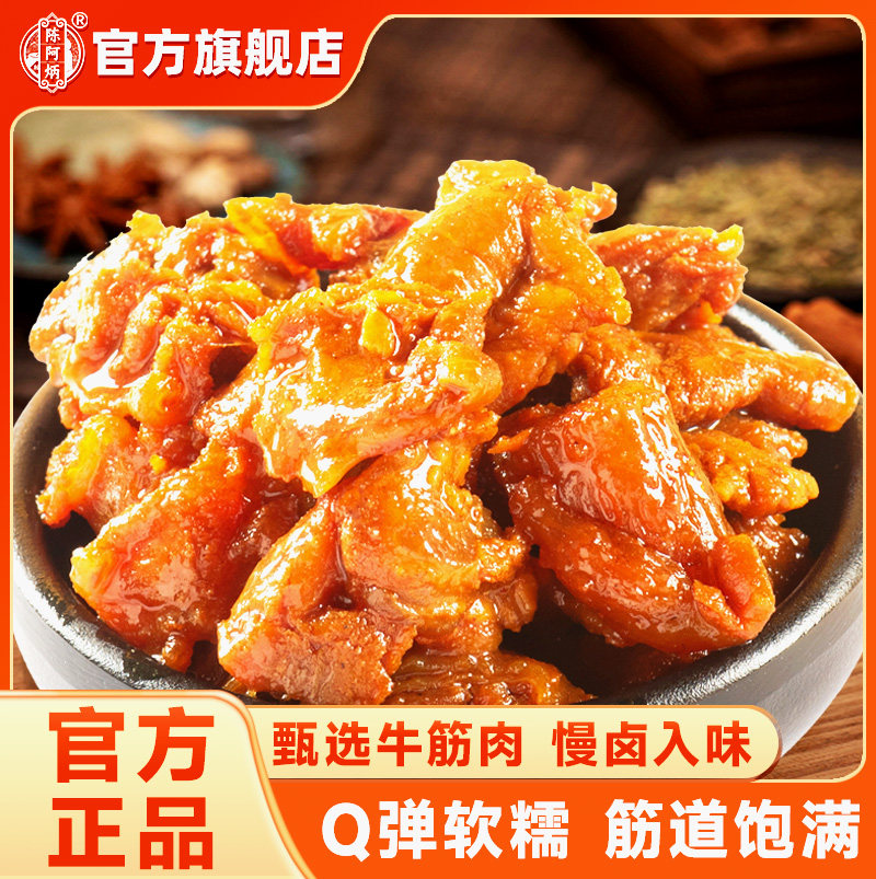 陈阿炳筋头巴脑开袋即食牛筋肉牛肉独立小包装零食夜宵充饥男生