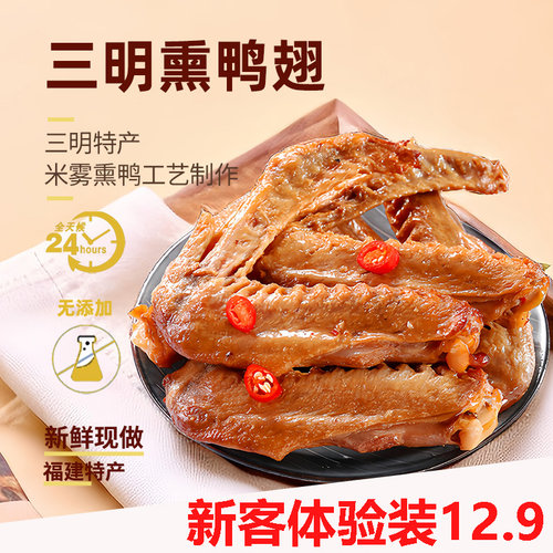 陈阿炳熏鸭翅福建三明特产