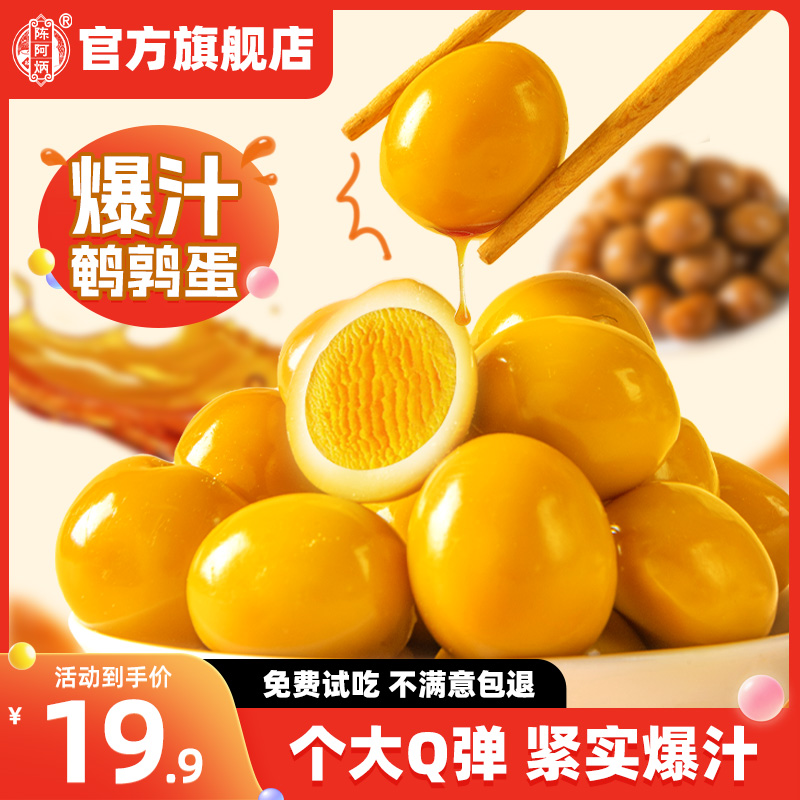 陈阿炳盐焗鹌鹑蛋卤蛋小包装即食上班解馋小零食夜宵充饥鸡蛋小孩