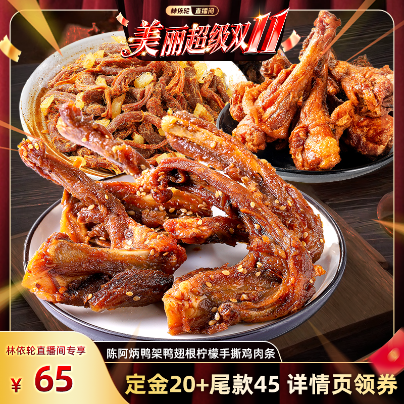 【付定金！林依轮双11】陈阿炳鸭架鸭翅根柠檬鸡肉条零食官方旗舰