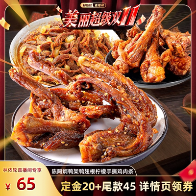 【付定金！林依轮双11】陈阿炳鸭架鸭翅根柠檬鸡肉条零食官方旗舰