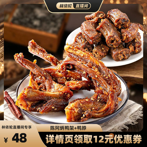 【直播间推荐】陈阿炳风干鸭架鸭脖手撕肉类鸭锁骨旗舰店zb