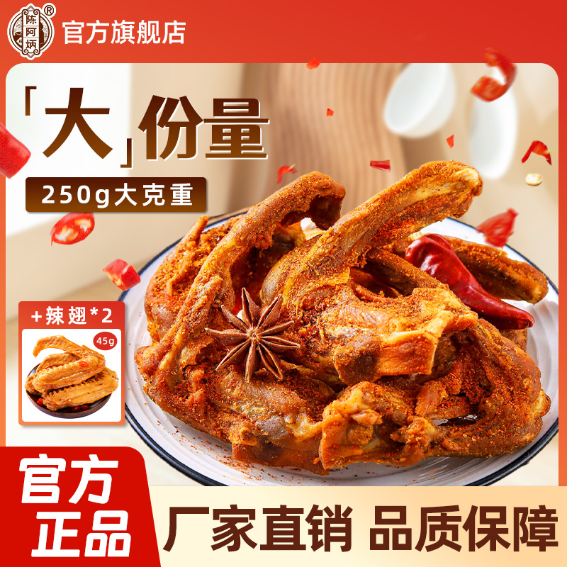 陈阿炳风干鸭架香辣椒盐酱香鸭锁骨馋嘴办公室休闲小吃袋装L即食P