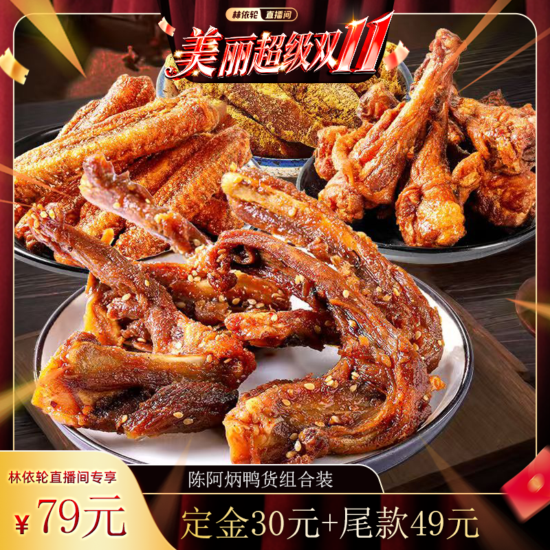【付定金！林依轮双11】陈阿炳风干鸭架鸭翅根沙嗲鸡肉条充饥zb
