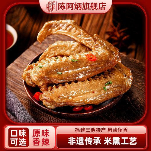 陈阿炳熏鸭翅三明特产