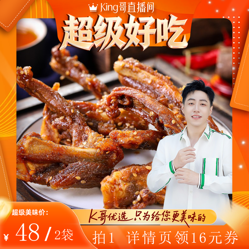 【King哥直播间】陈阿炳风干鸭架鸭锁骨追剧解馋零食网红zb