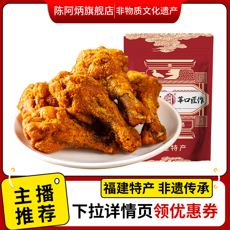 【年货节预售】陈阿炳鸡翅根鸡小腿肉干充饥耐嚼解馋福建特产零食,零食/坚果/特产,鸡肉零食,淘宝优惠券,粉丝福利购,淘宝优惠卷
