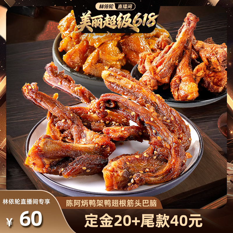 【付定！林依轮推荐】陈阿炳鸭架鸭翅根风干鸭脖官方旗舰店网红