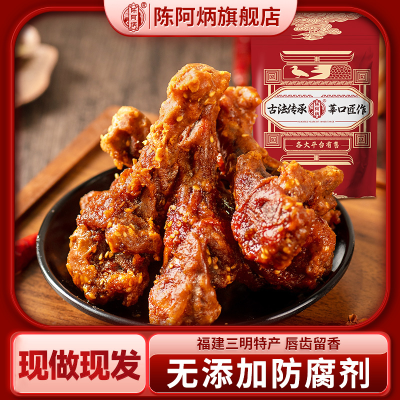 陈阿炳三明鸭小腿香辣鸭翅根