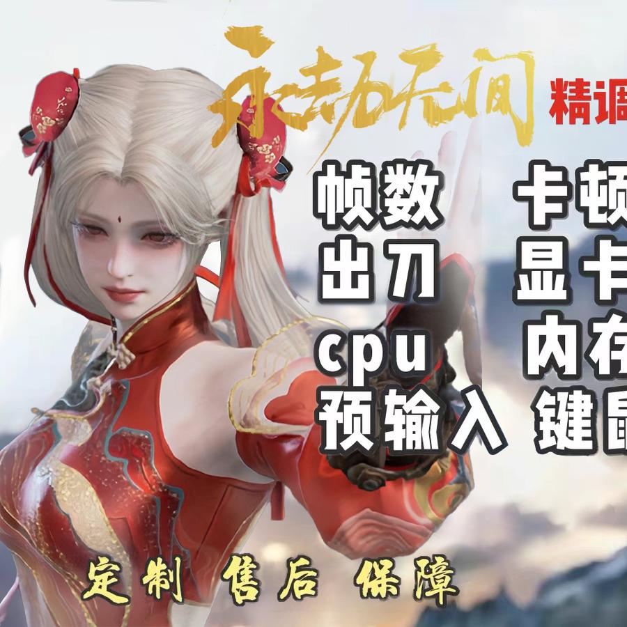 永劫调试优化修复包解决!