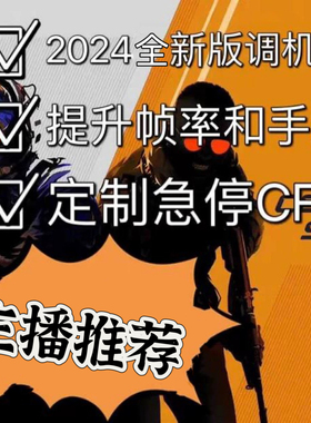 CS2急停CSGO自动连跳调枪弹道电脑优化宏提升帧数调机器指令延迟