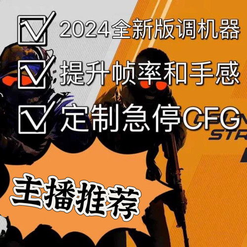 CS2急停CSGO自动连跳调枪弹道电脑优化宏提升帧数调机器指令延迟
