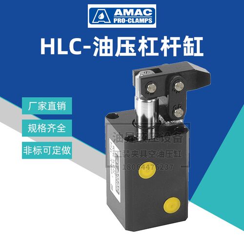 AMAC台湾联镒工装夹治具油缸HLC-FAM25/32/40/50/63杠杆式液压缸