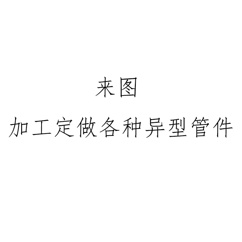 PVC方管转圆管接头方型管定做各种异型管件圆管转方管圆管变方管