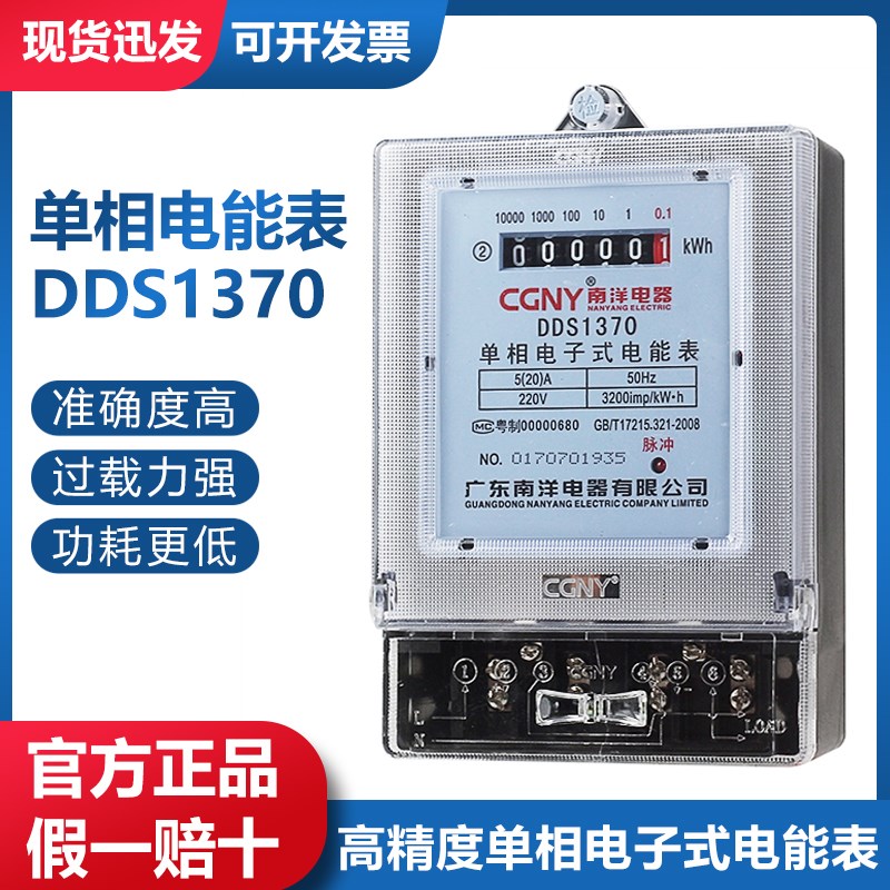南洋单相电子式电表DDS1370 高精度数字电度表电能表