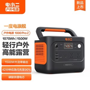 电小二户外电源1000pro2移动大容量1500w自驾游220v新款光伏快充