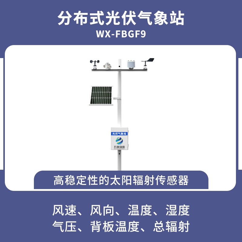 光伏气象站环境温度风速风向仪太阳辐射检测系统分布式光伏监测站