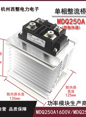 单相整流桥250A MDQ250-16 MDQ250A 600V 800V 1000V 1200V 1600V