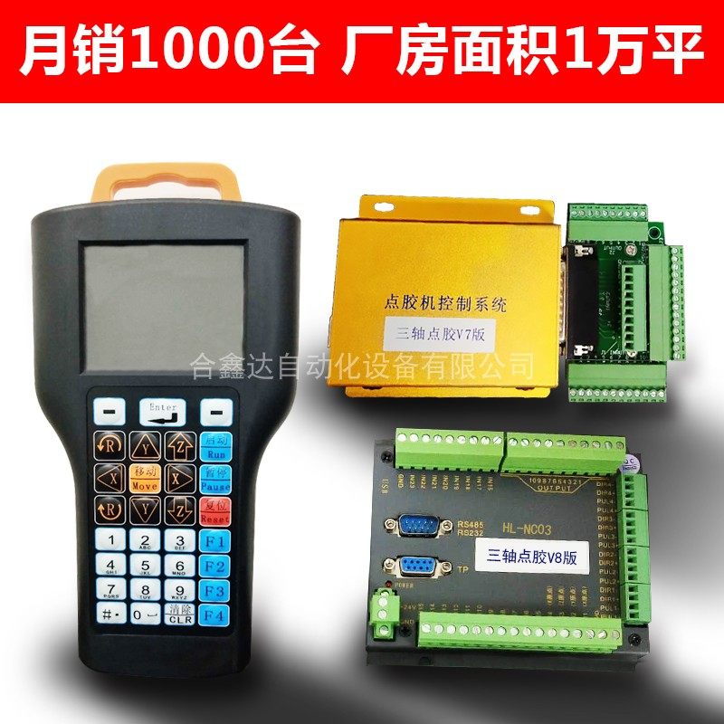 自动三轴点胶机控制器系统V7V8版本手柄式操作系统滴胶机四五六轴